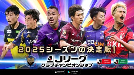 『Ｊリーグクラブチャンピオンシップ』で「2025Ｊリー