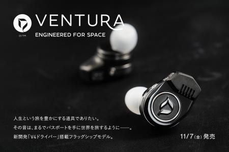 DITAから3年ぶりのフラッグシップイヤホン「VENTURA」 DITAから3年ぶりのフラッグシップイヤホン「VENTURA」