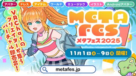 前回23万人が来場したVRメタバースイベント『メタフェ