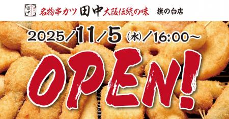 【新店情報】『串カツ田中　旗の台店』が11月5日(水)