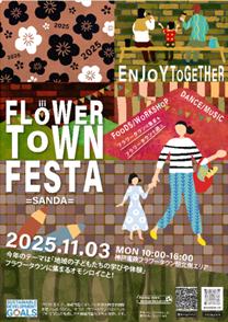【地域連携】兵庫県三田市「フラワータウンフェスタ20 【地域連携】兵庫県三田市「フラワータウンフェスタ20