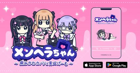 新作育成ゲーム『メンヘラちゃん』配信開始！病みかわ
