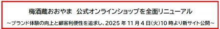 梅酒蔵おおやま 公式オンラインショップを全面リニュ 梅酒蔵おおやま 公式オンラインショップを全面リニュ