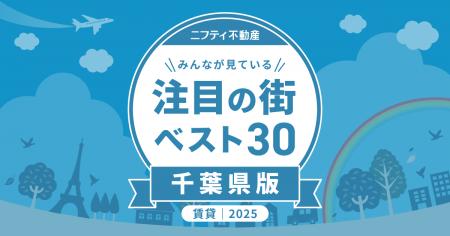都心アクセスと家賃バランスに優れた街が上位に「千葉