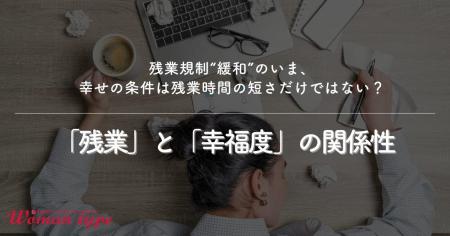 働く女性の幸福度の分岐点は「残業月20時間の壁」。“ 働く女性の幸福度の分岐点は「残業月20時間の壁」。“