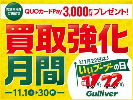 【11月22日はいいブーブーの日】中古車の「ガリバー」 【11月22日はいいブーブーの日】中古車の「ガリバー」