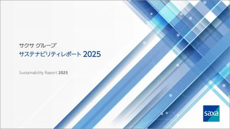 サクサグループ サステナビリティレポート2025発行の サクサグループ サステナビリティレポート2025発行の