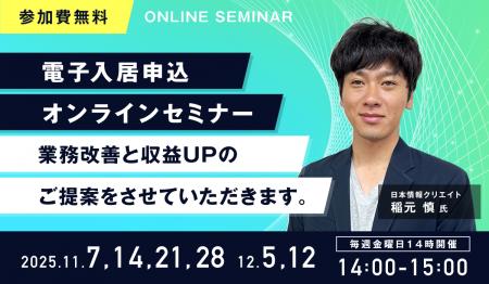 【アンコール開催決定!】『電子入居申込オンラインセ 【アンコール開催決定!】『電子入居申込オンラインセ
