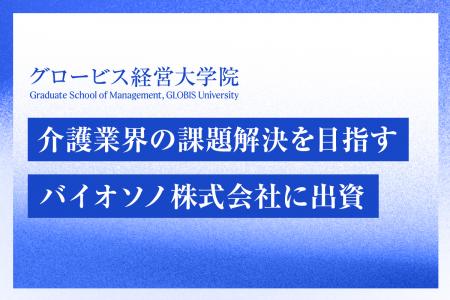 グロービス経営大学院、在校生・卒業生の起業を支援す グロービス経営大学院、在校生・卒業生の起業を支援す