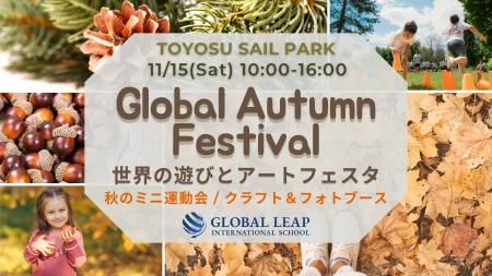 【豊洲セイルパーク】Global Autumn Festival ~世界の 【豊洲セイルパーク】Global Autumn Festival ~世界の