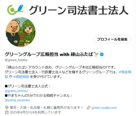 グリーン司法書士法人、X（旧Twitter）のアカウント運