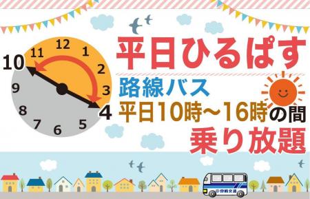 my routeで「平日ひるぱす」販売開始!宮崎交通の路線 my routeで「平日ひるぱす」販売開始!宮崎交通の路線