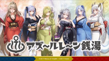 「アズールレーン×銭湯コラボ」第4弾が全国3施設で開 「アズールレーン×銭湯コラボ」第4弾が全国3施設で開