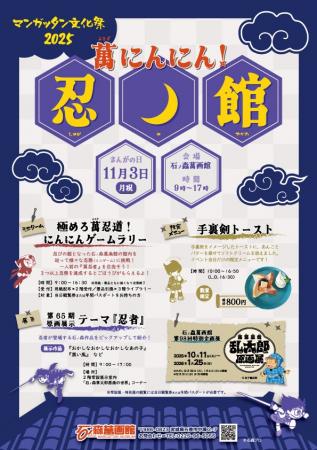 11月3日（祝）は「まんがの日」　石ノ森萬画館では恒