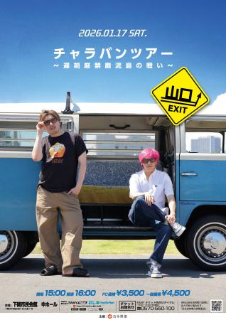2026年1月17日(土)山口公演、2月11日(水・祝)静岡公演 2026年1月17日(土)山口公演、2月11日(水・祝)静岡公演