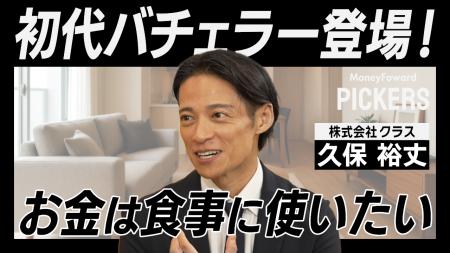 マネーフォワードホーム、特別動画コンテンツ「Money 