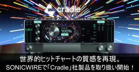 ヒットチャートの質感を再現できる「Cradle」社製品を ヒットチャートの質感を再現できる「Cradle」社製品を