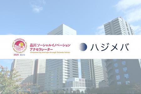 経営戦略支援SaaSを開発するハジメバ、「品川 ソーシ