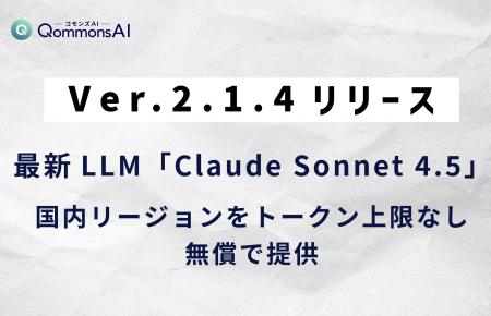 最新LLM「Claude Sonnet 4.5」国内リージョンをトーク 最新LLM「Claude Sonnet 4.5」国内リージョンをトーク