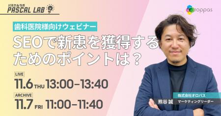 【無料ウェビナー】PASCAL LAB｜歯科医院様向けウェビ