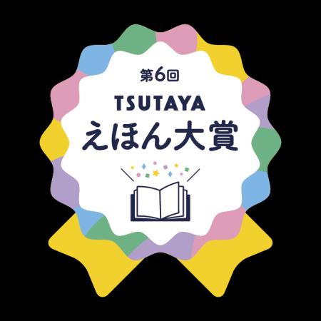 第6回「TSUTAYAえほん大賞」大賞は『クジラがしんだら