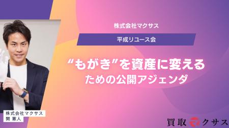 株式会社マクサス、「平成リユース会」経営フォーラム