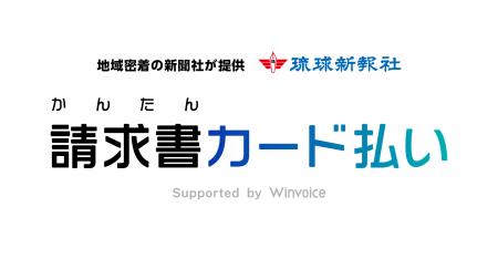 琉球新報社「かんたん請求書カード払い」サービス提供 琉球新報社「かんたん請求書カード払い」サービス提供