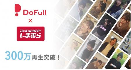 DoFull×しまむらで、「超ときめき(ハート)宣伝部」の