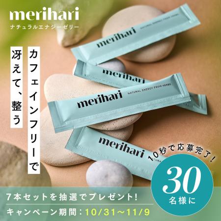 merihari、Instagramプレゼントキャンペーン&Amazon merihari、Instagramプレゼントキャンペーン&Amazon