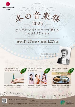 永守コレクションギャラリー 冬の特別展「冬の音楽祭 永守コレクションギャラリー 冬の特別展「冬の音楽祭