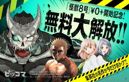 11月1日（土）から「怪獣8号」が無料大解放！！67話ま