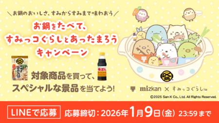 「限定グッズが当たる！『すみっコぐらし』×ミツカン