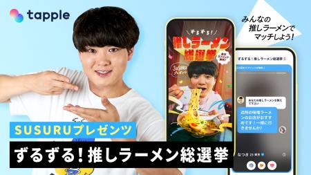 マッチングアプリ「タップル」、人気YouTuber「SUSURU マッチングアプリ「タップル」、人気YouTuber「SUSURU