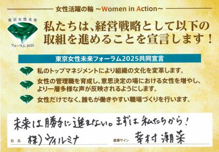 株式会社ウィルミナ、東京都が推進する「東京女性未来