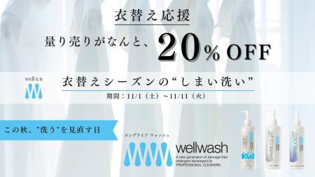 【wellwash】衣替えを“地球にやさしい選択”に。 Save 【wellwash】衣替えを“地球にやさしい選択”に。 Save