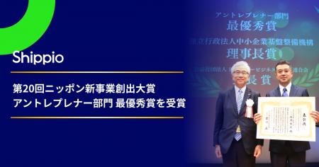 Shippio、第20回ニッポン新事業創出大賞にてアントレ