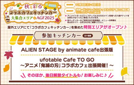 『アニメイトガールズフェスティバル2025』がいよいよ 『アニメイトガールズフェスティバル2025』がいよいよ
