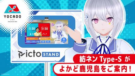 株式会社Pictoria、よかど鹿児島にAI案内サービスを試