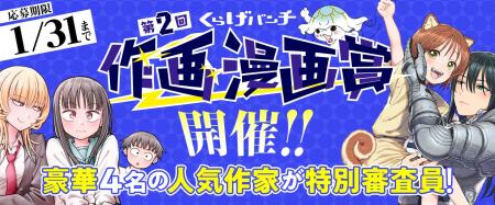 新潮社くらげバンチ、「第2回くらげバンチ作画漫画賞 新潮社くらげバンチ、「第2回くらげバンチ作画漫画賞