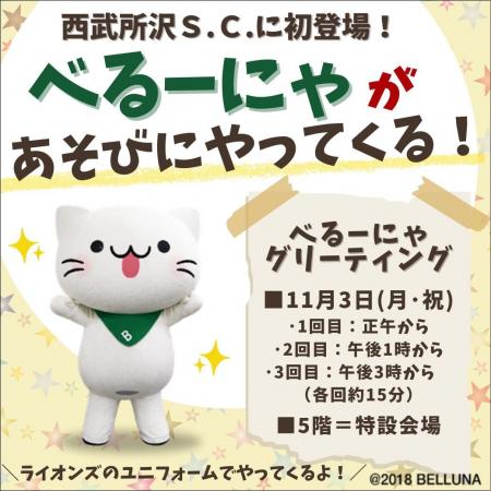 【西武所沢S.C.】「べるーにゃ」が遊びにやってくる！