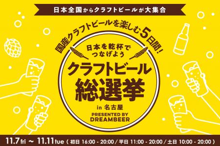 ~DREAMBEERで国産クラフトビールを楽しむ5日間~「ク ~DREAMBEERで国産クラフトビールを楽しむ5日間~「ク