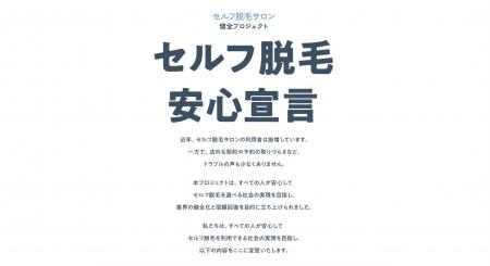 一般社団法人セルフ脱毛協会、「セルフ脱毛サロン健全