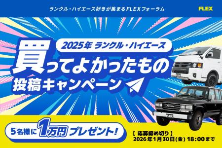 抽選でデジタルギフトが当たる！『ランクル・ハイエー