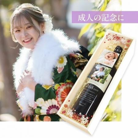 「子育て感謝状ワイン」にノンアルコール登場！成人式