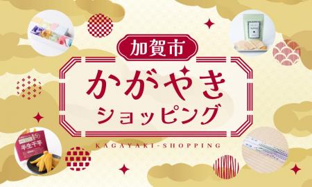期間限定出品！「加賀市かがやきショッピングサイト」