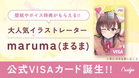 ナッジ、人気のイラストレーター「maruma(まるま)」の