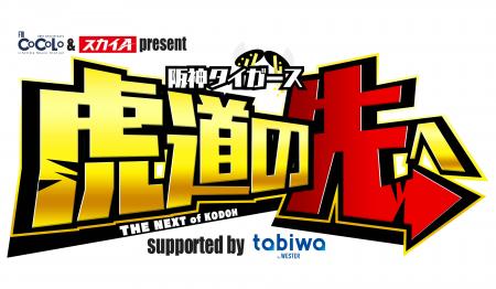 光永亮太、糸井嘉男 出演番組「阪神タイガース 虎道の 光永亮太、糸井嘉男 出演番組「阪神タイガース 虎道の