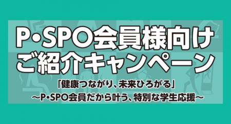 P・SPO会員様向け『ご紹介キャンペーン』開催!三福綜 P・SPO会員様向け『ご紹介キャンペーン』開催!三福綜