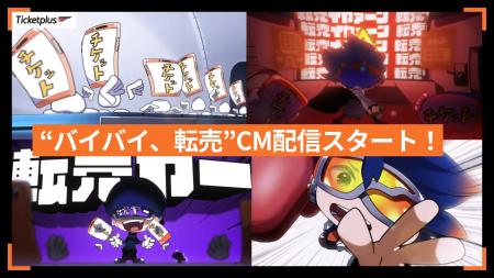 「バイバイ、転売」チケットの不正転売禁止を啓蒙する 「バイバイ、転売」チケットの不正転売禁止を啓蒙する
