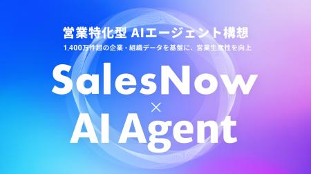 営業現場に特化したAIエージェント「SalesNow AI Agen